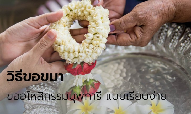 .วิธีขอขมา ขออโหสิกรรมบุพการี แบบเรียบง่าย.