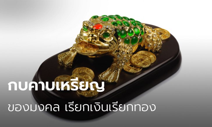 .กบคาบเหรียญ ของมงคล เรียกเงินเรียกทอง เสริมความมั่งคั่ง.