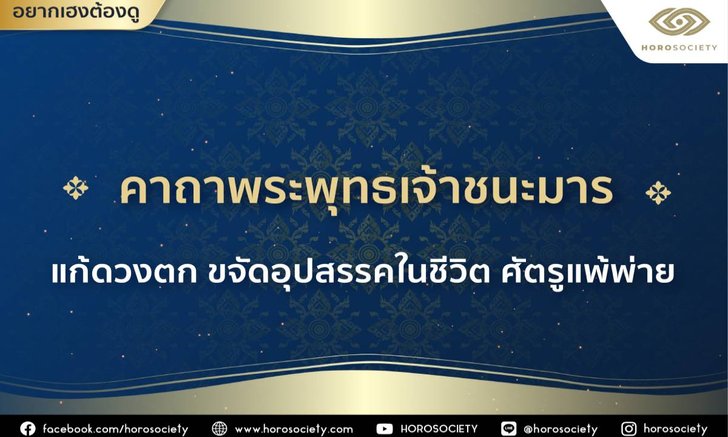 .คาถาพระพุทธเจ้าชนะมาร แก้ดวงตก ขจัดอุปสรรคในชีวิต.
