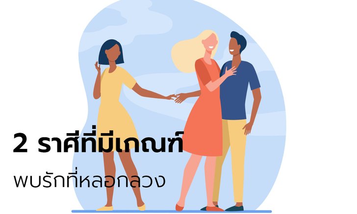 2 ราศีที่มีเกณฑ์พบรักที่หลอกลวง