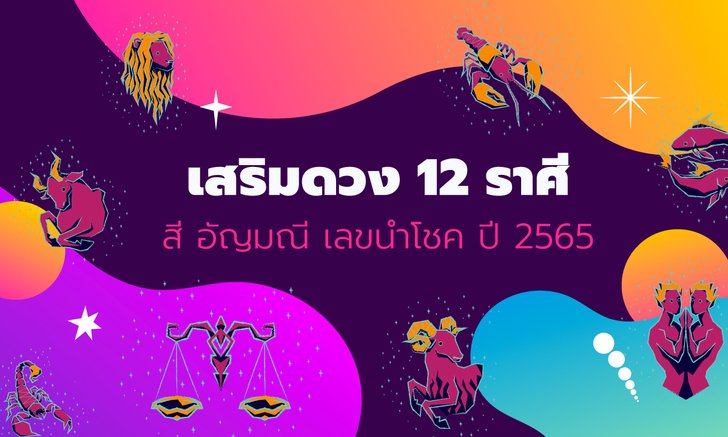 .สีมงคล 2565 สีนำโชค 12 ราศี อัญมณีมงคลพร้อมเลขนำโชค.