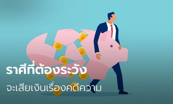 ราศีที่ต้องระวังจะเสียเงินเรื่องคดีความ