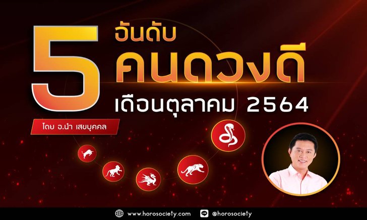 5 อันดับคนดวงดีประจำเดือนตุลาคม 2564 โดย อ.นำ เสขบุคคล