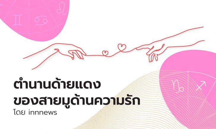 .ตำนาน ด้ายแดง ของสายมูด้านความรัก พร้อมคาถามัดใจ.