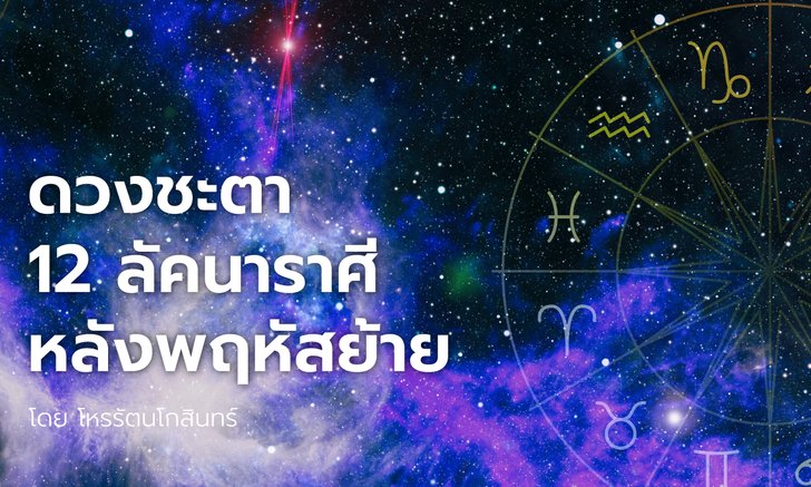 .ดวงชะตา 12 ลัคนาราศี หลังพฤหัสย้าย .