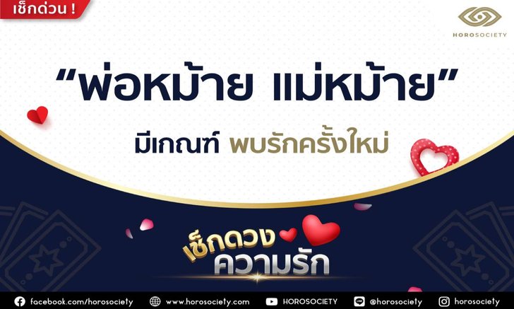 พ่อหม้าย แม่หม้าย ราศีใดบ้างมีเกณฑ์พบรักครั้งใหม่ โดย Horosociety