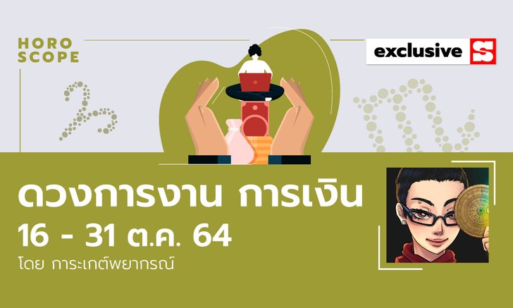 ดวงการงาน การเงิน 16 - 31 ต.ค. 64 โดย การะเกต์พยากรณ์