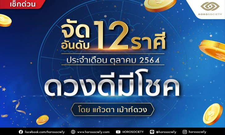 จัดอันดับ 12 ราศี ดวงดีมีโชค ประจำเดือนตุลาคม 2564 โดยแก้วตา เม้าท์ดวง