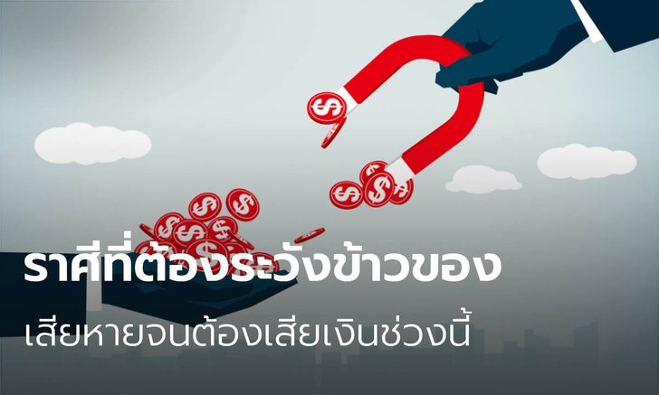 ราศีที่ต้องระวังข้าวของเสียหายจนต้องเสียเงิน