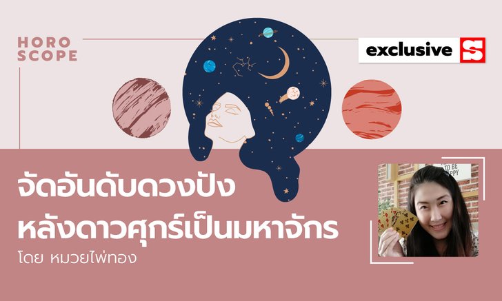 จัดอันดับราศีดวงปัง หลังดาวศุกร์ เป็นมหาจักร์ โดย หมวยไพ่ทอง