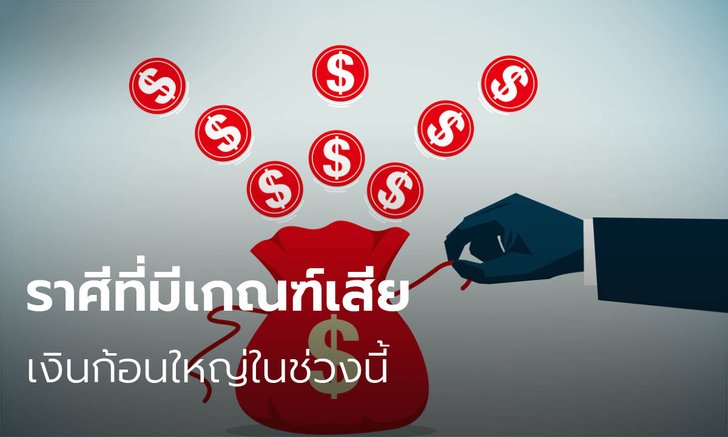 ราศีที่มีเกณฑ์เสียเงินก้อนใหญ่ในช่วงนี้