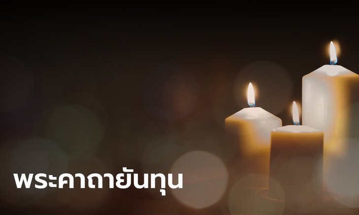 .พระคาถายันทุน บทสวดป้องกันอันตราย ปัดเป่าลางร้าย ฝันร้าย.