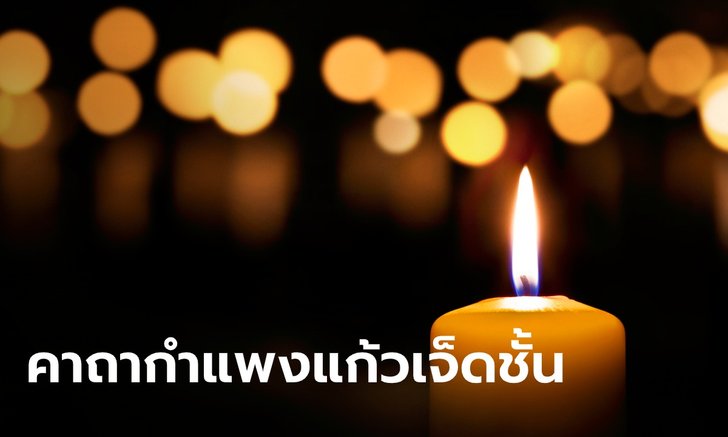 .คาถากำแพงแก้วเจ็ดชั้น สวดป้องกันภัยอันตราย.