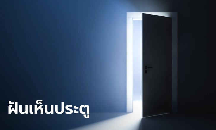 .ทำนายฝัน ฝันเห็นประตู ฝันเห็นประตูหลายบาน หมายความว่าอย่างไร และเลขให้โชค.