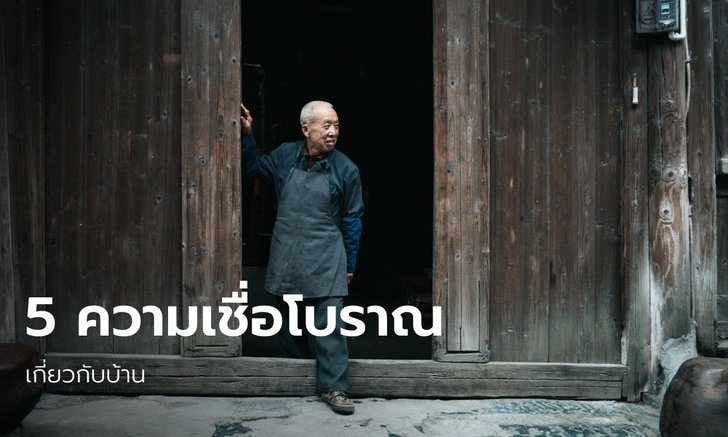 .5 ข้อห้ามความเชื่อโบราณเกี่ยวกับบ้าน.