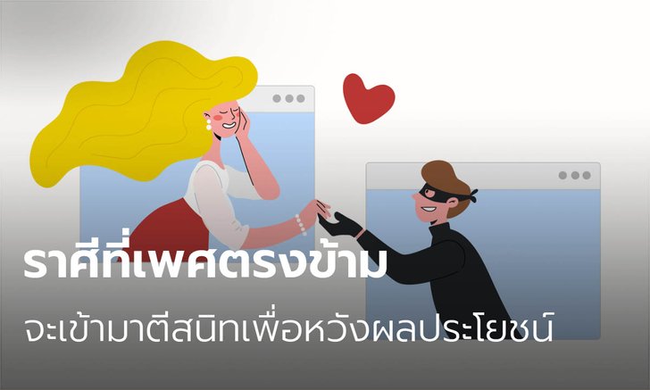 ราศีที่เพศตรงข้ามจะเข้ามาตีสนิทเพื่อหวังผลประโยชน์