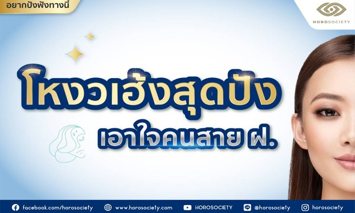 .โหงวเฮ้งสุดปังเอาใจคนสาย ฝ. ดึงดูดใจชาวตะวันตก.