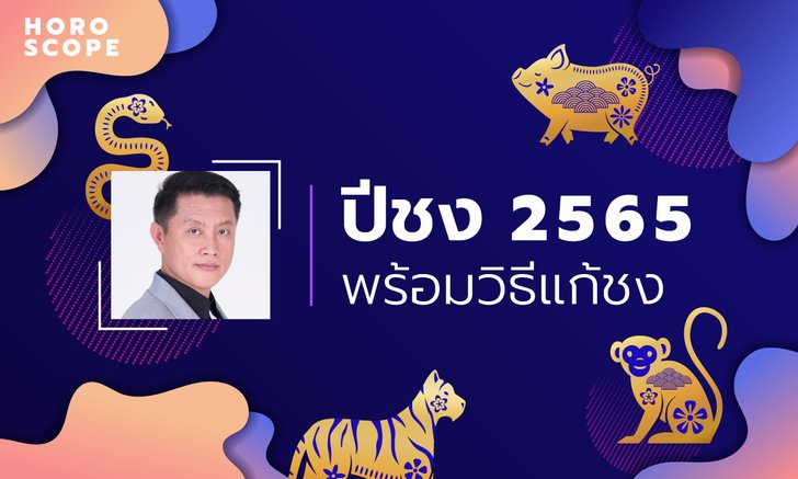 ปีชง 2565 พร้อมวิธีแก้ชง โดย อ.นำ เสขบุคคล