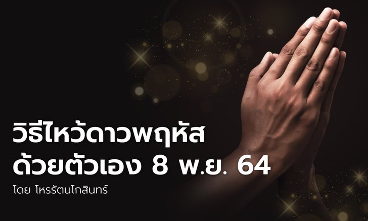 .วิธีไหว้ดาวพฤหัสด้วยตัวเอง 8 พ.ย.64.