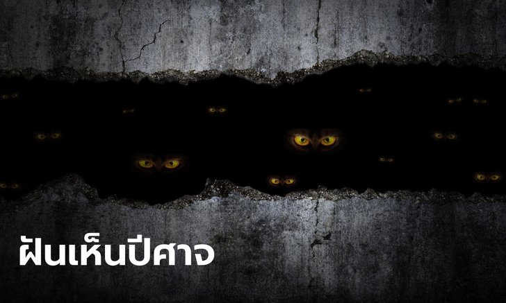 .ทำนายฝัน ฝันเห็นปีศาจ ฝันว่าวิ่งหนีปีศาจ หมายความว่าอย่างไร พร้อมเลขให้โชค.