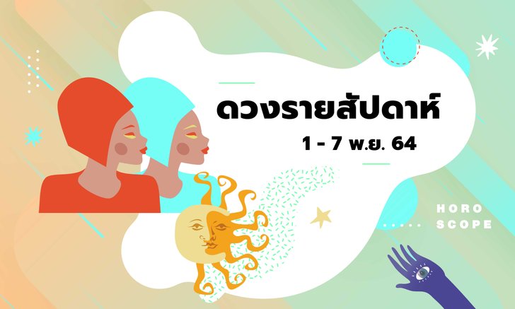 .เช็กดวงรายสัปดาห์วันที่ 1 - 7 พฤศจิกายน 2564.