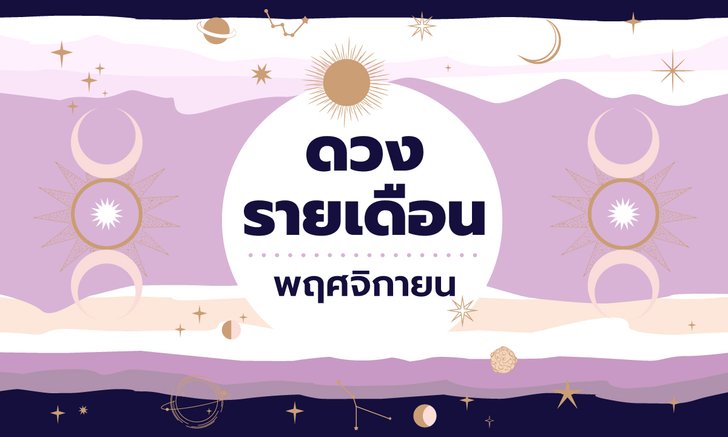 .เช็กดวงรายเดือนวันที่ 1 - 30 พฤศจิกายน 2564.