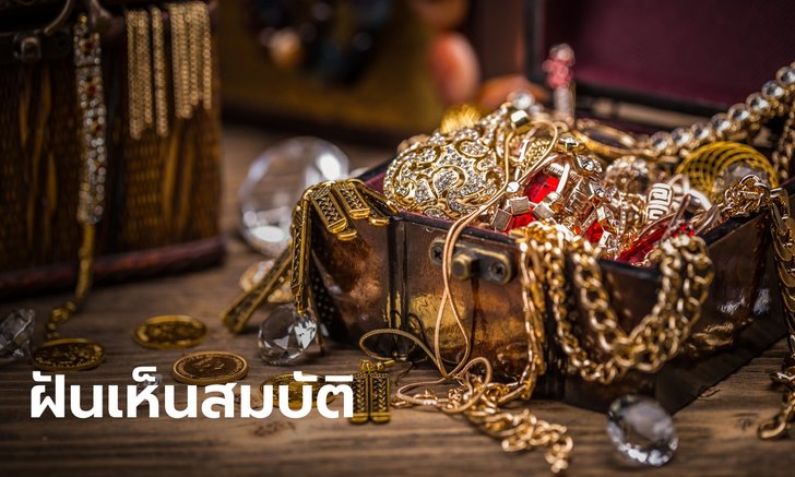 .ทำนายฝัน ฝันเห็นสมบัติ ฝันว่าเจอหีบสมบัติ หมายความว่าอย่างไร พร้อมเลขให้โชค.