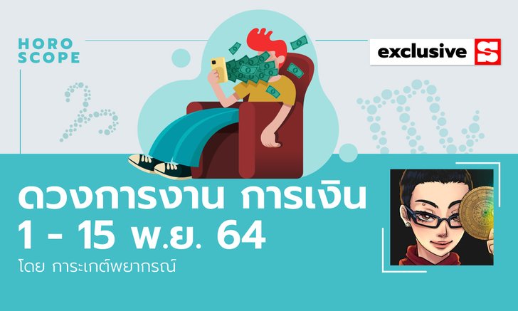 .ดวงการงาน การเงิน 1 - 15 พ.ย. 64 .