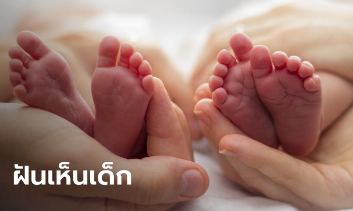 .ทำนายฝัน ฝันเห็นเด็ก ฝันเห็นเด็กแฝด ฝันว่าอุ้มเด็ก หมายความว่าอย่างไร และเลขให้โชค.