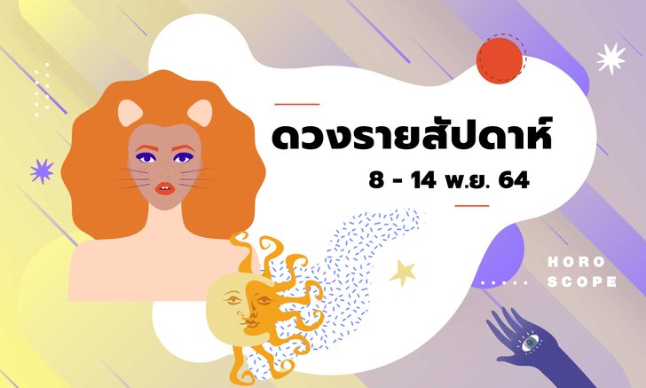 .เช็กดวงรายสัปดาห์วันที่ 8 - 14 พฤศจิกายน 2564.