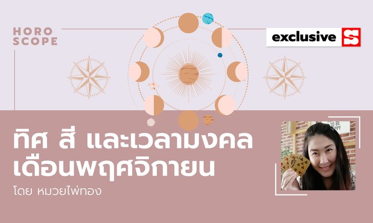 .ทิศมงคล สีมงคล เวลามงคล เดือนพฤศจิกายน 2564.