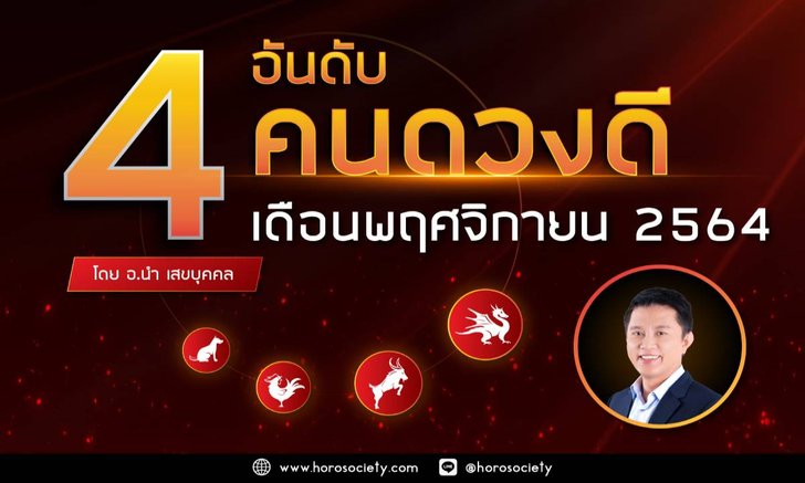 .จัดอันดับปีนักษัตรดวงดี ประจำเดือนพฤศจิกายน 2564.