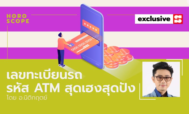 .แจกเลขมงคล! เลขทะเบียนรถ-รหัส ATM สุดเฮงสุดปัง .