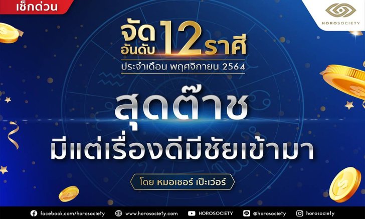 .จัดอันดับ 12 ราศี ดวงสุดต๊าช ประจำเดือนพฤศจิกายน 2564.