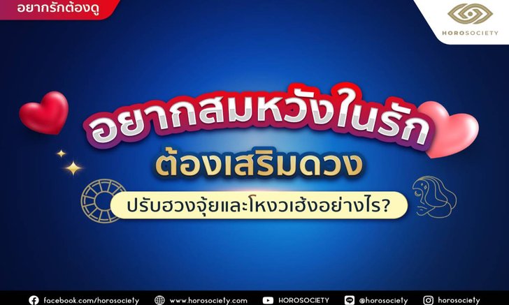 .อยากสมหวังในรัก ต้องเสริมดวง ปรับฮวงจุ้ยและโหงวเฮ้งอย่างไรบ้าง?.