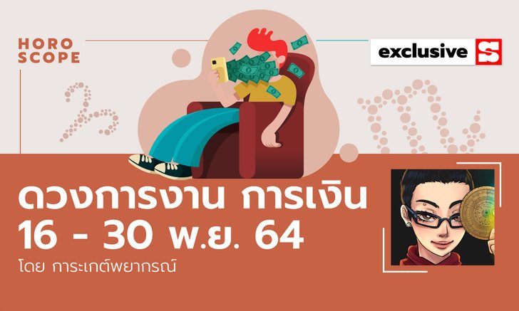 .ดวงการงาน การเงิน 16 - 30 พ.ย. 64 มาอ่านกันว่าทั้ง 12 ราศีจะเจอเรื่องอะไรกันบ้างในช่วงนี้.
