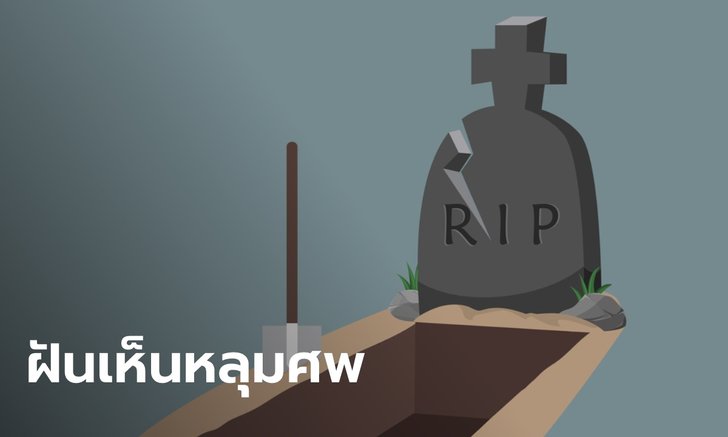 .ทำนายฝัน ฝันเห็นหลุมฝังศพ ฝันเห็นสุสาน หมายความว่าอย่างไร และเลขให้โชค.