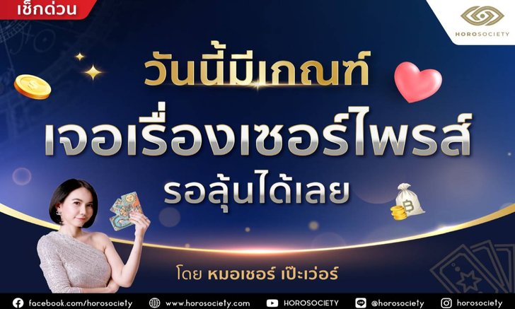 วันนี้มีเกณฑ์ ‘เจอเรื่องเซอร์ไพรส์ รอลุ้นเลย’ หมอเชอร์ เป๊ะเว่อร์