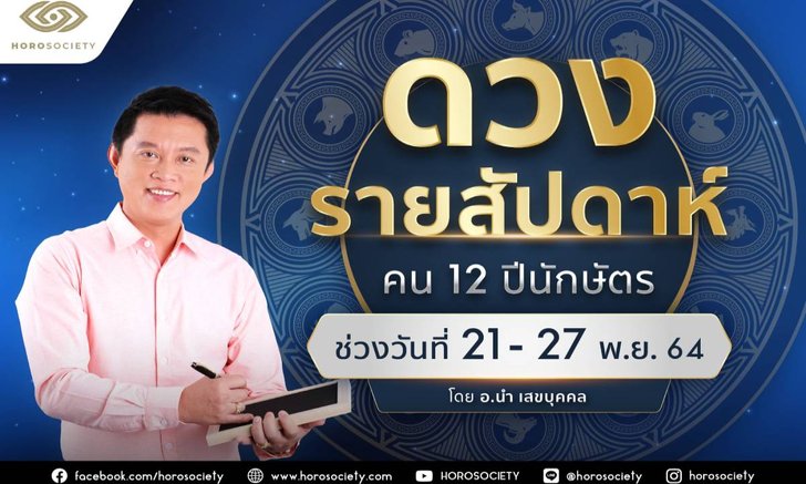 ดวงรายสัปดาห์ คน 12 ปีนักษัตร ช่วง 21-27 พฤศจิกายน 2564 โดยอ.นำ เสขบุคคล