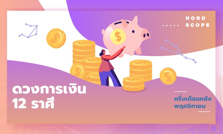 ดวงการเงิน 12 ราศีครึ่งเดือนหลังพฤศจิกายน 2564
