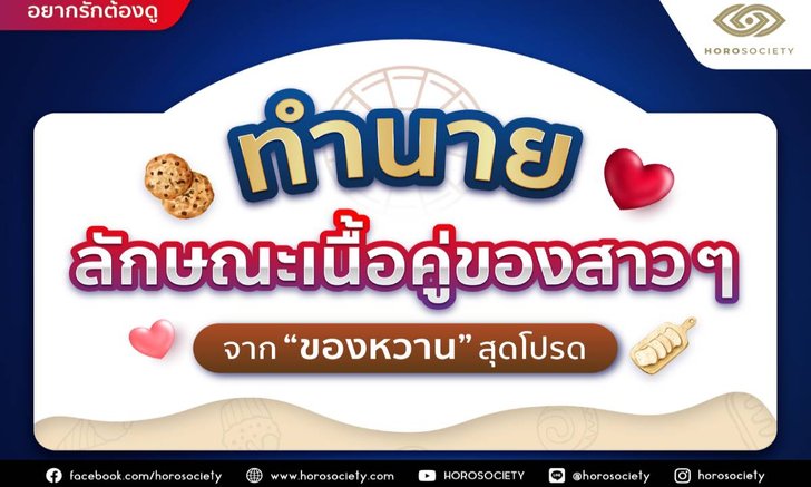 ทำนายลักษณะเนื้อคู่ของสาว ๆ จากของหวานสุดโปรด โดย Horosociety