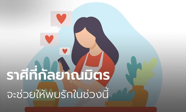 ราศีที่กัลยาณมิตรจะช่วยให้พบรัก