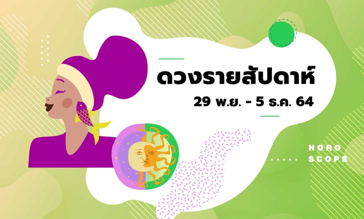 เช็กดวงรายสัปดาห์วันที่ 29 พฤศจิกายน - 5 ธันวาคม 2564