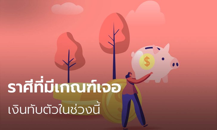 ราศีที่มีเกณฑ์เจอเงินทับตัวในช่วงนี้