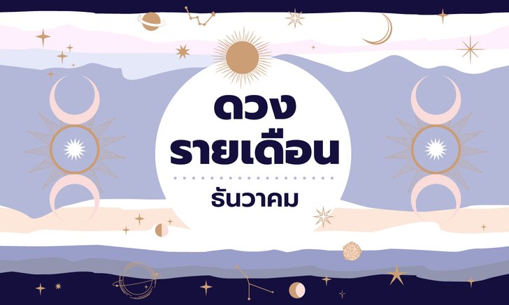 .เช็กดวงรายเดือนวันที่ 1 - 31 ธันวาคม 2564.