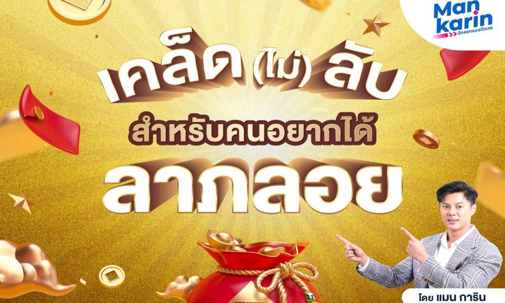 .เคล็ด(ไม่)ลับสำหรับคนอยากได้ลาภลอย.