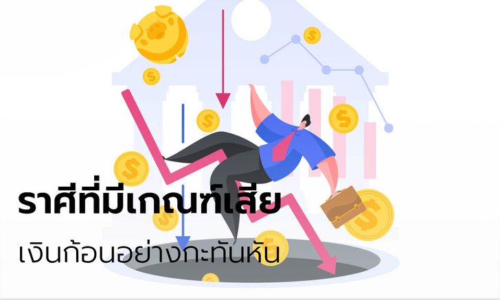 ราศีที่มีเกณฑ์เสียเงินก้อนอย่างกะทันหัน