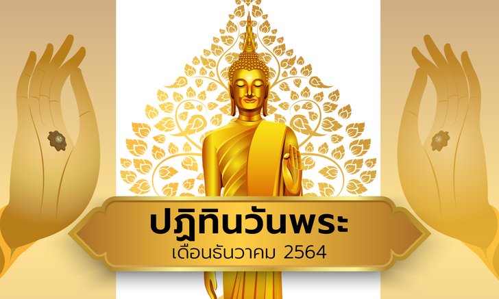 ปฏิทินวันพระเดือนธันวาคม 2564