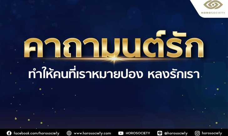 .คาถามนต์รัก ทำให้คนที่เราหมายปองหลงรักเรา.