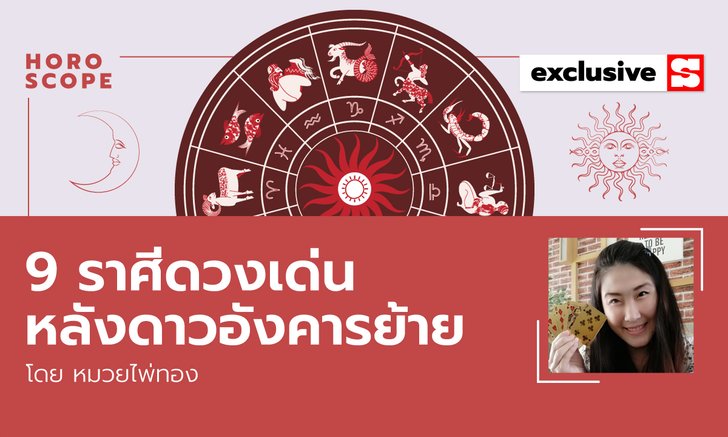 .9 ราศีดวงเด่นหลังดาวอังคารย้าย โดดเด่นในเรื่องของโภคทรัพย์ มีบริวารมากมาย.